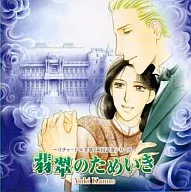 ドラマCD 翡翠のためいき / 甘野有記