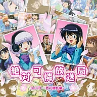 TV動畫「楚楚可憐超能少女組」DJCD絕對可愛電視台~百花繚亂篇~