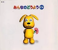 みんなのどうよう2