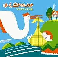 ほーら、泣きやんだ!すやすやジブリ編
