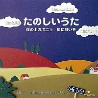 たのしいうた 崖の上のポニョ 星に願いを