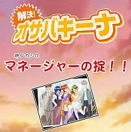 SOLVED! オサバキーナ SPECIAL CD SAKAKI takashi'S MANAGER'S RULE!