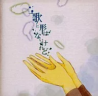 doriko/歌沒有形式[通常版]