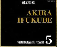 完全收录伊福部昭特摄电影音乐东宝篇5[廉价版]