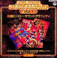 特撮ヒーロー・サウンドグラフィティ Vol.1