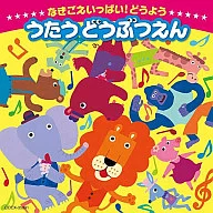 ～なきごえいっぱい!どうよう～