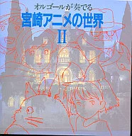 オルゴールが奏でる宮崎アニメの世界 2