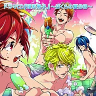广播剧CD『理科男。』～地球防衛少年夏季集训～