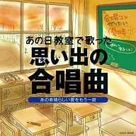 あの日教室で歌った 思い出の合唱曲