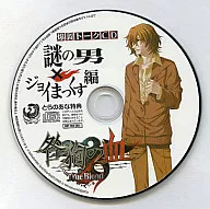 咎狗の血 True Blood 爆裂トークCD 謎の男×ジョイまっくす編