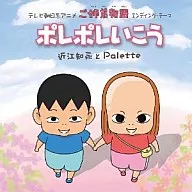 Tomoe Ohmi and Palette / Polepoleiko Anime 「 Oane Otoko Monogatari 」 Ending