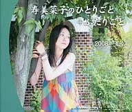 寿美菜子のひとりごと+ふたりごと[2008年夏号]