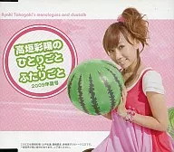 高垣彩陽のひとりごと+ふたりごと[2009年夏号]