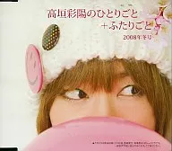 高垣彩陽のひとりごと+ふたりごと[2008年冬号] 