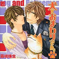 ドラマCD 犬とおまわりさん。 / 霧嶋珠生