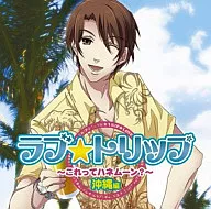 LOVE★TRIP~這是蜜月嗎~冲繩篇