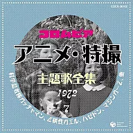 动画特摄片主题曲全集7