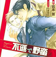 廣播劇CD不遜、野蠻