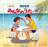 最新盤 NHK みんなのうたより ’91 VOL.29