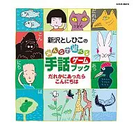 新沢としひこのみんなで遊べる手話ゲームブック 「だれかにあったらこんにちは」