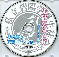 Student Council's Discretion : DS Student Council : Sugisaki The Delusion of Key Voice CD