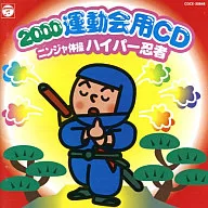 2000運動會用CD忍者體操超級忍者