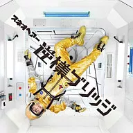 Suneohair / Upside Down Bridge [Regular Version] Anime 「 Arakawa Under The Bridge 」 Ending Theme