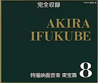 完全收录伊福部昭特摄片电影曲东宝株式会社篇8[廉价版]