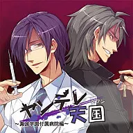 Drama CD : Yandere Heaven - Shinsei University Hospital -