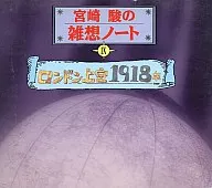 穀啟/宮崎駿的雜念筆記IX倫敦上空1918年