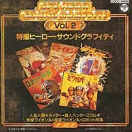 特撮ヒーロー・サウンドグラフィティ VOL.2