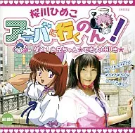 桜川ひめこ/アキバに行くのん!