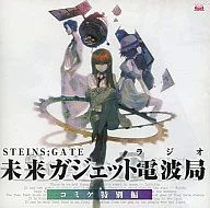 STEINS;GATE Radio Future Gadget Radio Station Comike Special Edition