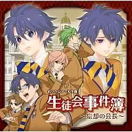 Drama CD Private Crear Gakuen Student Association Case Report (Presidente do Esquecimento)