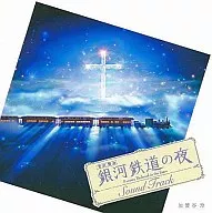 加賀穀玲/銀河鐵道之夜原聲音樂集