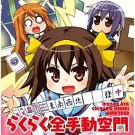 Haruhi Suzumiya (Aya Hirano), Yuki Nagato (Sanri Chiwara), Mikuru Asahina (Oko Gotō) / Rakuraku All Manual Space 『 Haruhi Suzumiya Mah-jongg 』 OP