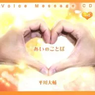 平川大輔 / あいのことばその5