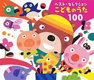 ベスト・セレクション こどものうた 100