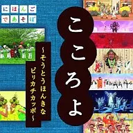NHK Hongo Asobi "Kokoro yo" ~ Soto Honki Piri Kachi Kappo ~