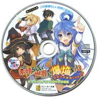 为美好的世界献上祝福！Spin off(衍生品)在这个美好的世界上品尝爆焔！第3卷限定版/晓之爪附属广播剧CD