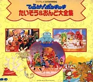 Hira ke! Ponki Taisou & Ondo Taizen shu