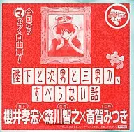 STARTING TODAY, YOU CAN START YOUR OWN BUSINESS! THE STORY OF YOUR MAJESTY, YOUR SECOND AND THIRD SONS WITHOUT SLIPPING! Takahiro Sakurai × Tomoyuki Morikawa × Mitsuki Saiga