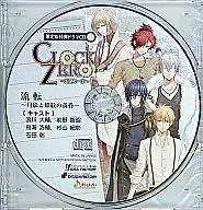 CLOCK ZERO～終結的一秒～限定版特典廣播劇CD流轉～月影和蝶紋的黃昏～