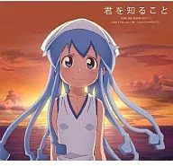 Squid Girl (CV : Kin 元寿 ko) / To know you [ordinary version] Anime "Aggression? Squid Girl" ending theme