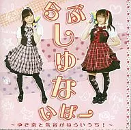 Rabu * Shinai Pa - Yukina and Shuon are the target!