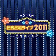 樱花大战纽带星组演唱会2011～继承星星的东西～