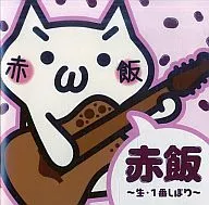 紅豆飯/生‧1號遮光器