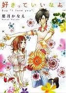 Original Drama CDs Say I Love You. / Hazuki Kanae