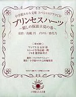 Princess Hearts ~ Beautiful Mask Master-Servant ~ Shogakukan Rururu Bunko Special Drama CD