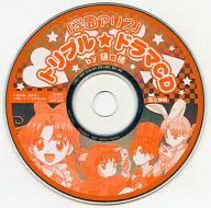 愛麗絲學園三重☆廣播劇CD/樋口橘